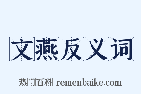 文燕反义词是什么意思的图片